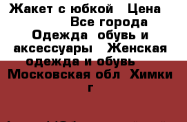 Жакет с юбкой › Цена ­ 3 000 - Все города Одежда, обувь и аксессуары » Женская одежда и обувь   . Московская обл.,Химки г.